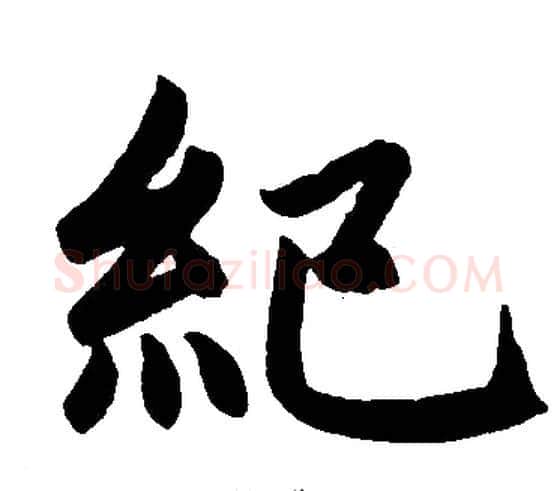 紀字王铎毛笔楷书书法写法,摘自王铎毛笔楷书书法作品