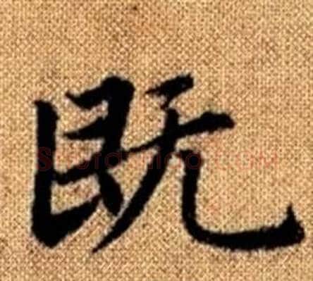 既字王铎毛笔楷书书法写法,摘自真草千字文