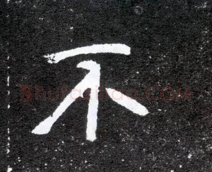 不毛笔楷书写法,摘自北魏元怀墓志