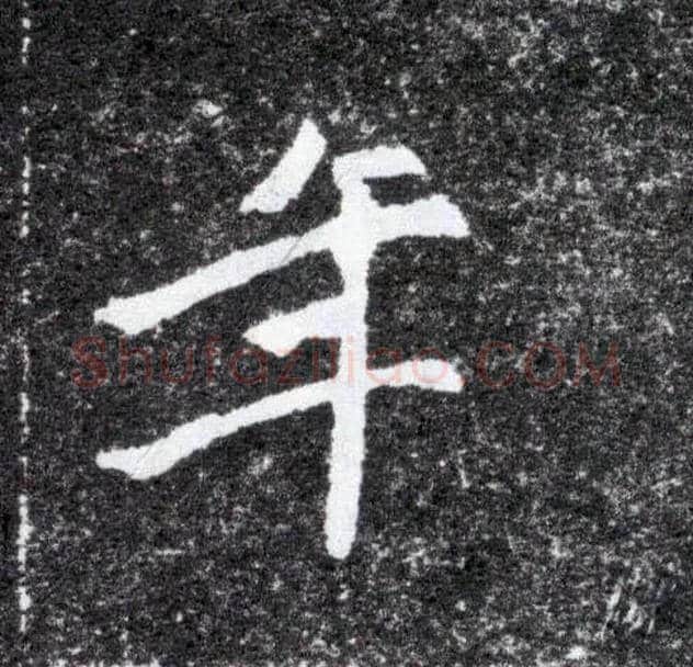 年毛笔楷书写法,摘自北魏元怀墓志