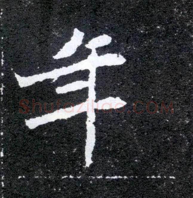 年毛笔楷书写法,摘自北魏元怀墓志