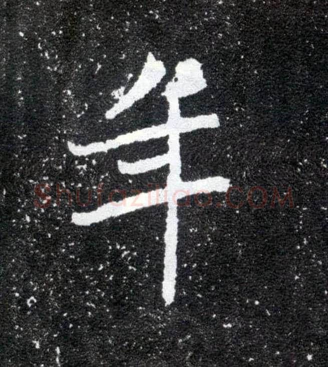 年毛笔楷书写法,摘自北魏元怀墓志