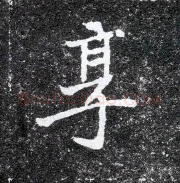 享毛笔楷书写法,摘自北魏元怀墓志
