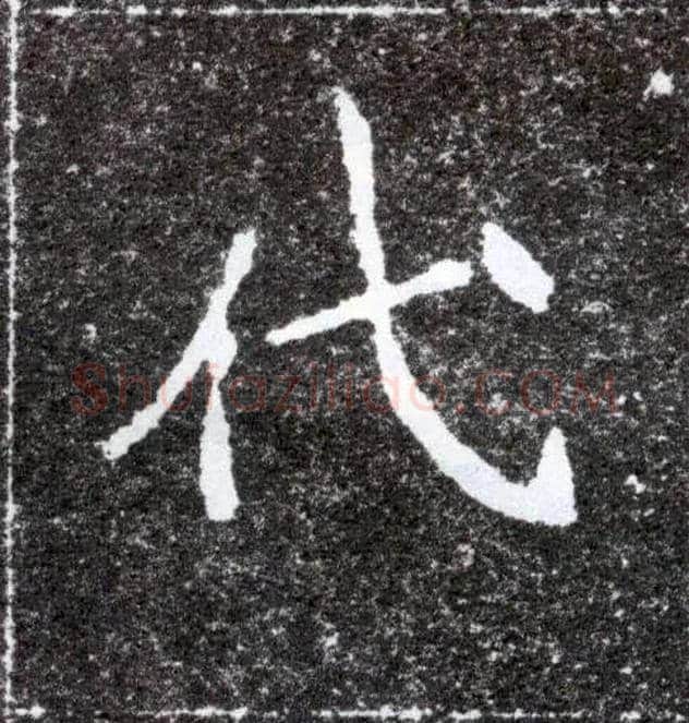 代毛笔楷书写法,摘自北魏元怀墓志