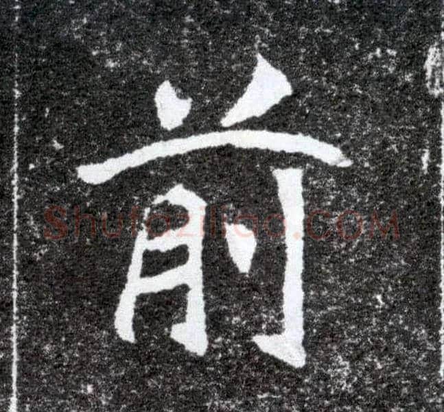 前毛笔楷书写法,摘自北魏元怀墓志