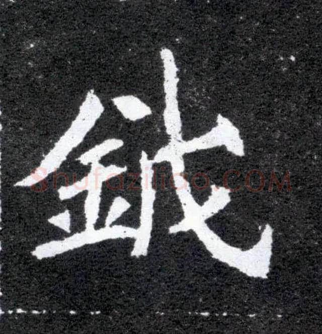 钺毛笔楷书写法,摘自北魏元怀墓志