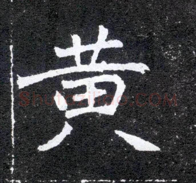 黄毛笔楷书写法,摘自北魏元怀墓志