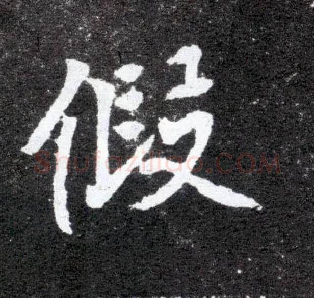 假毛笔楷书写法,摘自北魏元怀墓志