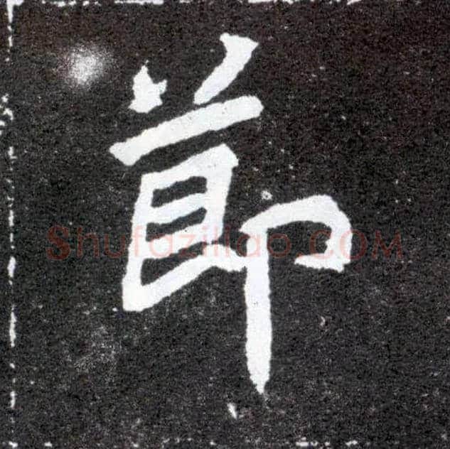 節毛笔楷书写法,摘自北魏元怀墓志