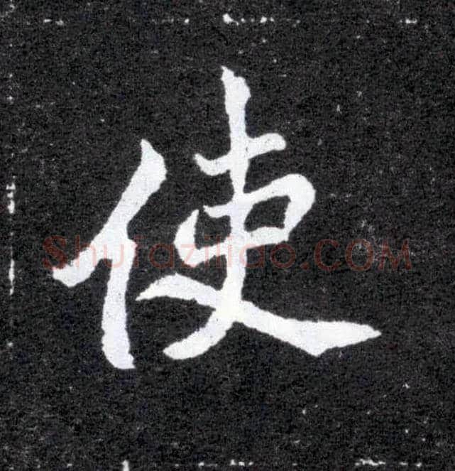 使毛笔楷书写法,摘自北魏元怀墓志