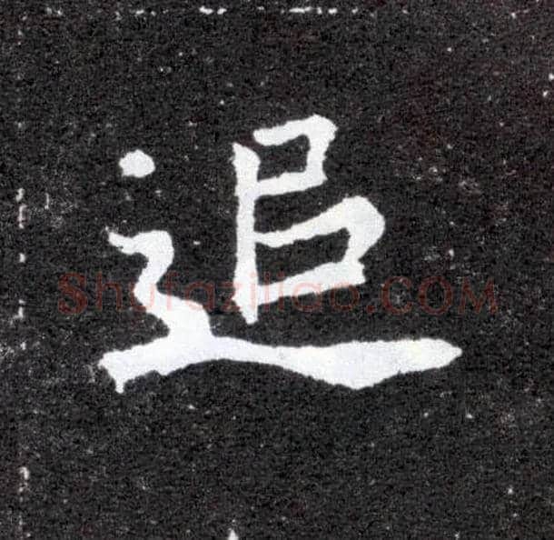 追毛笔楷书写法,摘自北魏元怀墓志
