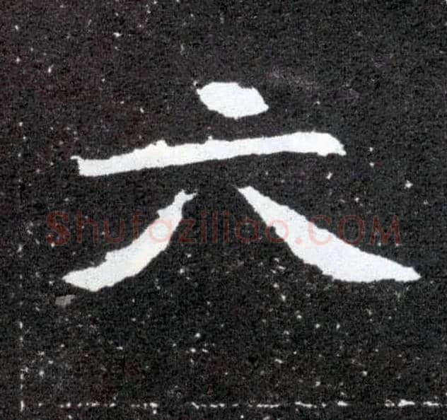 六毛笔楷书写法,摘自北魏元怀墓志