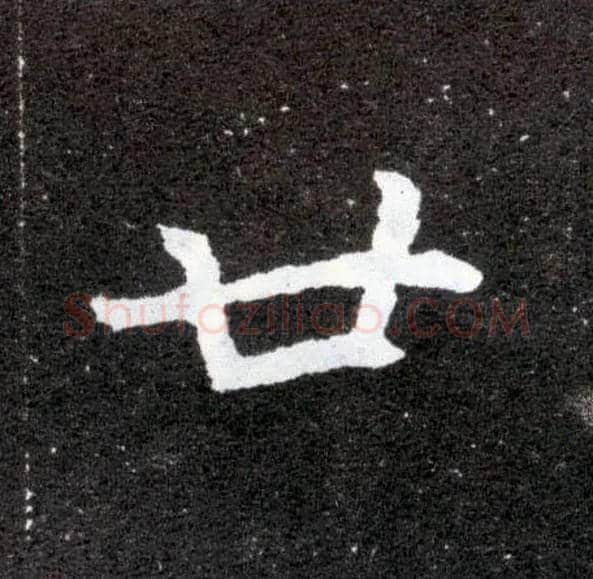 廿毛笔楷书写法,摘自北魏元怀墓志
