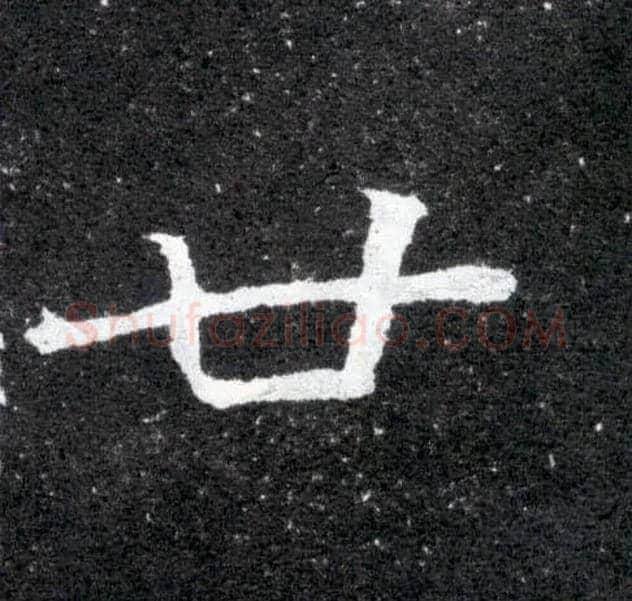 廿毛笔楷书写法,摘自北魏元怀墓志