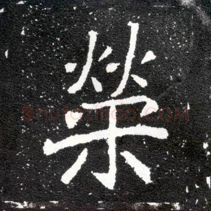 荣毛笔楷书写法,摘自北魏元怀墓志
