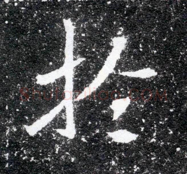 于毛笔楷书写法,摘自北魏元怀墓志