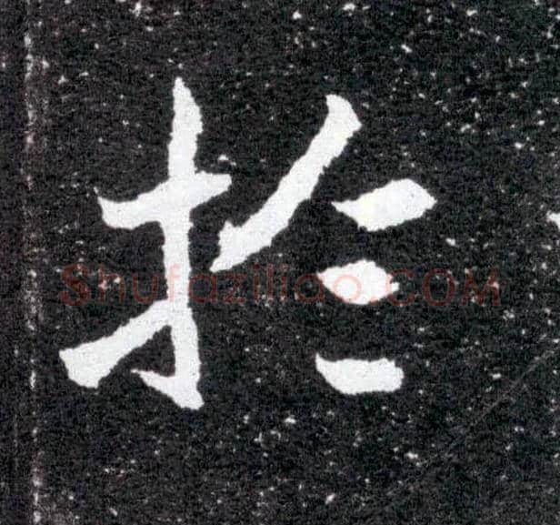于毛笔楷书写法,摘自北魏元怀墓志