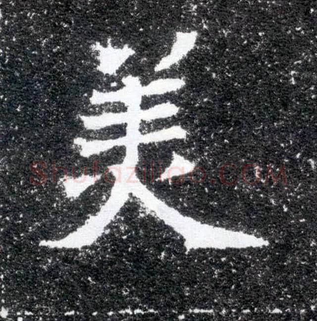 美毛笔楷书写法,摘自北魏元怀墓志