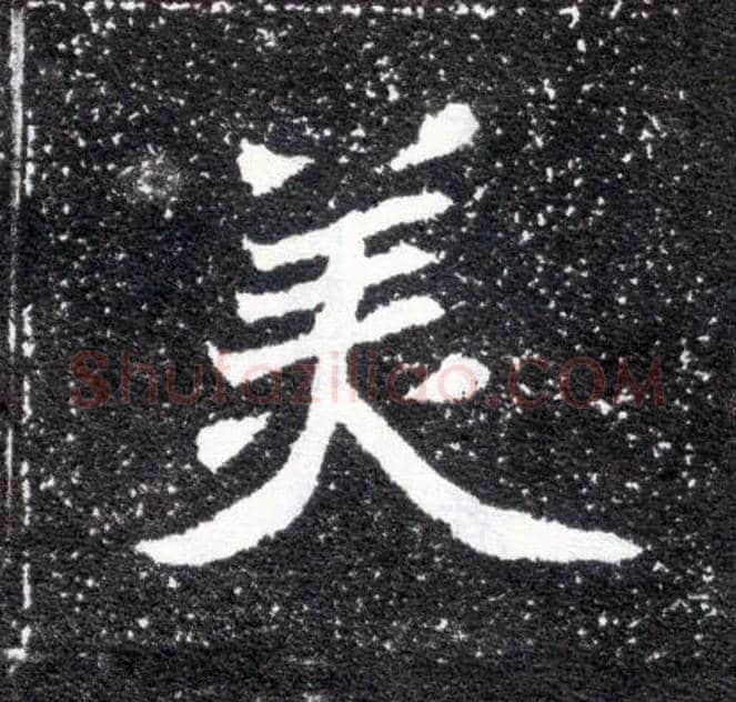 美毛笔楷书写法,摘自北魏元怀墓志