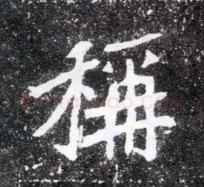 称毛笔楷书写法,摘自北魏元怀墓志
