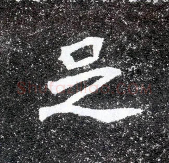 足毛笔楷书写法,摘自北魏元怀墓志