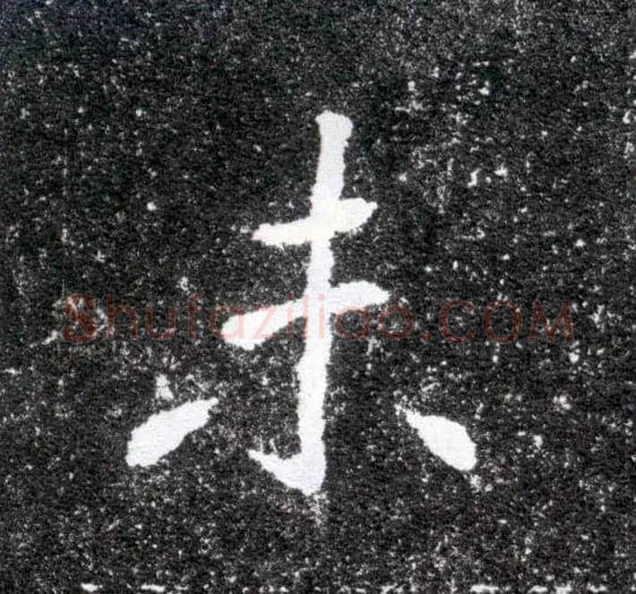 未毛笔楷书写法,摘自北魏元怀墓志