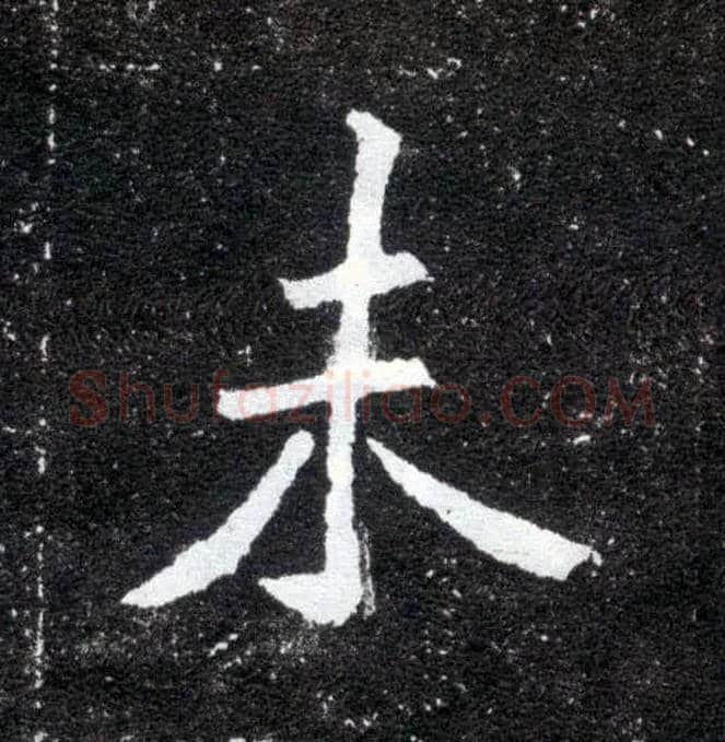 未毛笔楷书写法,摘自北魏元怀墓志