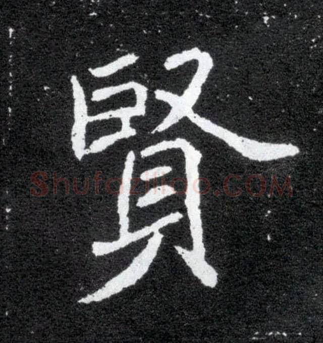 賢毛笔楷书写法,摘自北魏元怀墓志