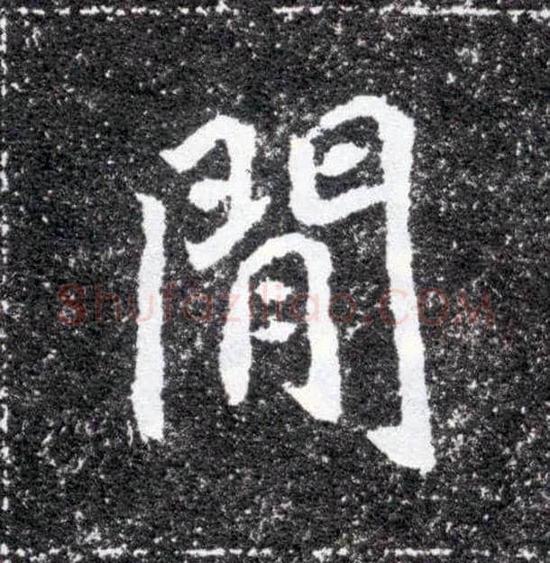 间闲毛笔楷书写法,摘自北魏元怀墓志