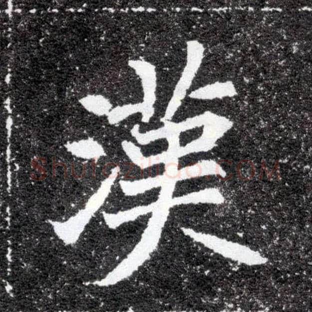 汉毛笔楷书写法,摘自北魏元怀墓志