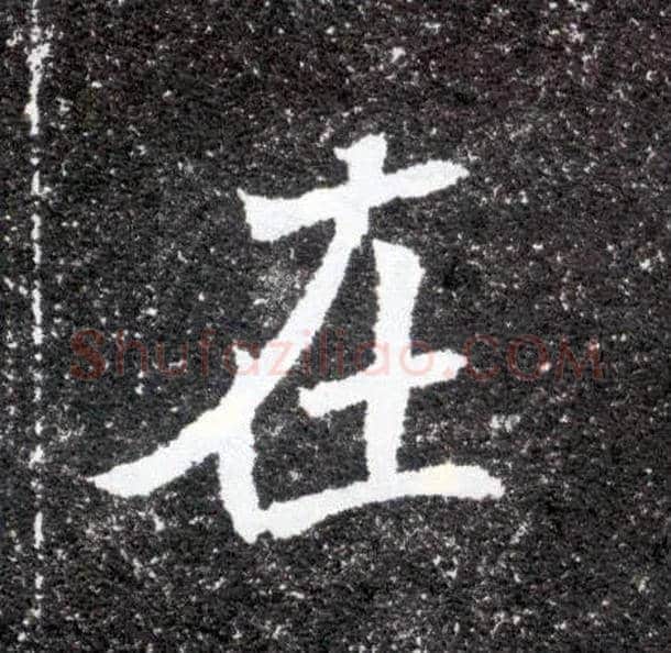 在毛笔楷书写法,摘自北魏元怀墓志
