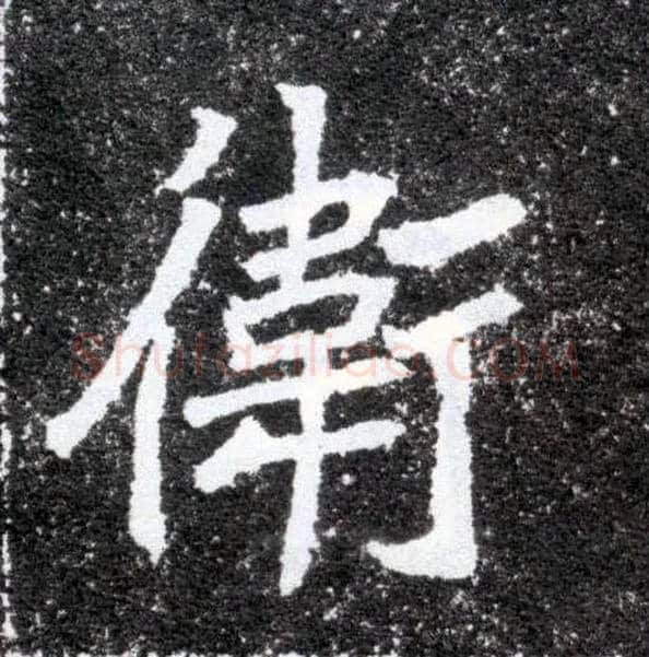 卫毛笔楷书写法,摘自北魏元怀墓志