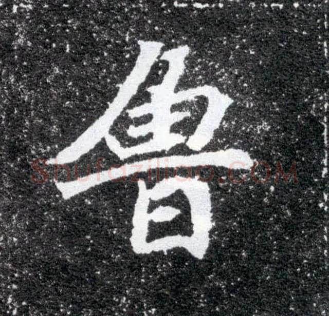 鲁毛笔楷书写法,摘自北魏元怀墓志