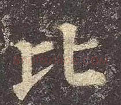 比字颜真卿毛笔楷书写法,摘自多宝塔碑