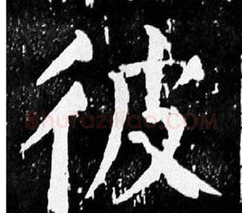 彼字颜真卿毛笔楷书写法,摘自麻姑仙坛记