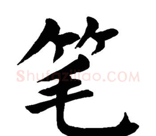 笔字颜真卿毛笔楷书写法,摘自颜真卿毛笔楷书作品