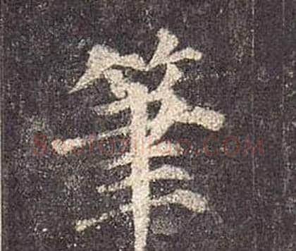 筆字颜真卿毛笔楷书写法,摘自多宝塔碑