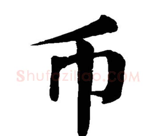 币字颜真卿毛笔楷书写法,摘自颜真卿毛笔楷书作品