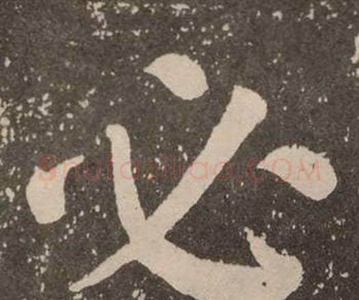 必字颜真卿毛笔楷书写法,摘自李玄靖碑