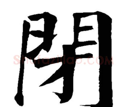 闭字颜真卿毛笔楷书写法,摘自颜真卿毛笔楷书作品