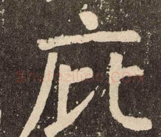 庇字颜真卿毛笔楷书写法,摘自李玄靖碑