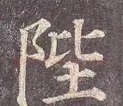 陛字颜真卿毛笔楷书写法,摘自多宝塔碑
