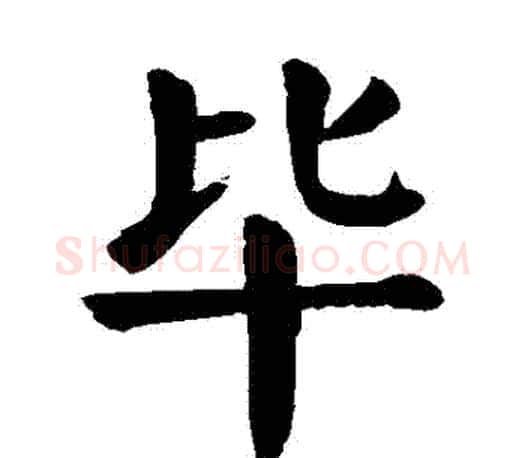 畢字颜真卿毛笔楷书写法,摘自颜真卿毛笔楷书作品