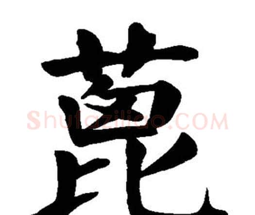蓖字颜真卿毛笔楷书写法,摘自颜真卿毛笔楷书作品