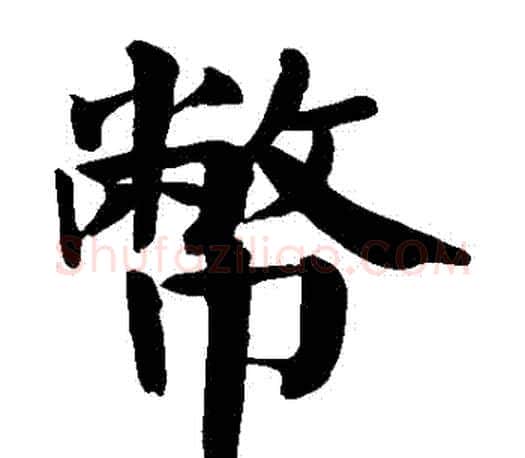 幣字颜真卿毛笔楷书写法,摘自颜真卿毛笔楷书作品