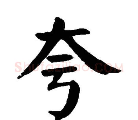 夸字颜真卿毛笔楷书写法,摘自颜真卿毛笔楷书作品