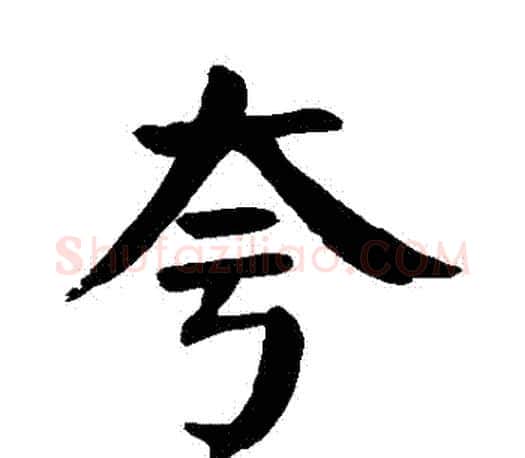 誇字颜真卿毛笔楷书写法,摘自颜真卿毛笔楷书作品