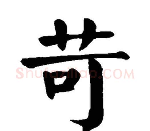 苛字颜真卿毛笔楷书写法,摘自颜真卿毛笔楷书作品