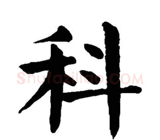 科字颜真卿毛笔楷书写法,摘自颜真卿毛笔楷书作品
