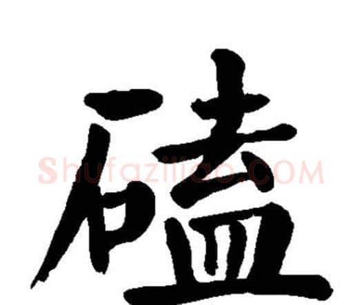磕字颜真卿毛笔楷书写法,摘自颜真卿毛笔楷书作品
